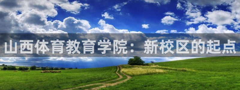 风速体育：山西体育教育学院：新校区的起点