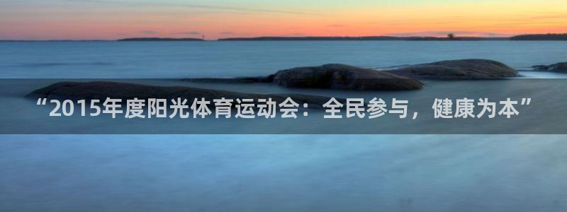 风速体育：“2015年度阳光体育运动会：全民参与，健康为本”