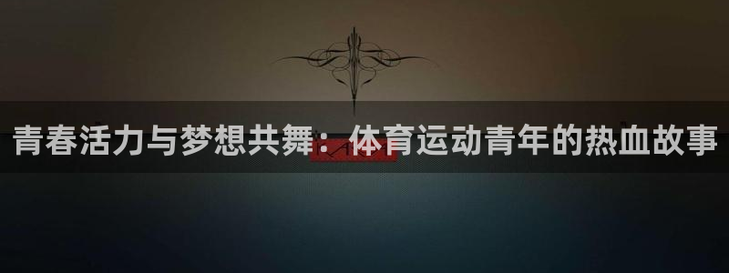 风速体育：青春活力与梦想共舞：体育运动青年的热血故事